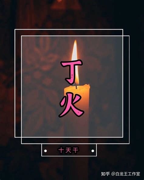 丁火日元|日主天干为火是什么意思？日主天干为火的人命运好吗？